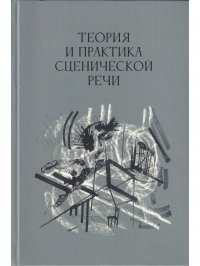 Теория и пратика сценической речи. Вып. 3