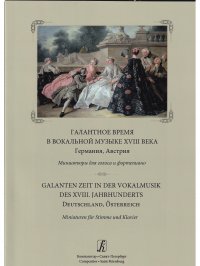 Галантное время в вокал музыке XVIII в. миниатюры для голоса