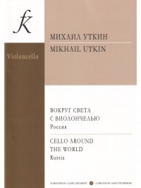 Вокруг света с виолончелью. Вып. 3. Россия. Клавир и партия