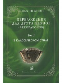 Переложения для дуэта баянов (аккордеонов). Том 2. В классическом стиле