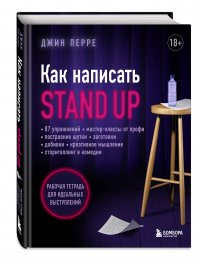 Как написать Stand Up. Рабочая тетрадь для идеальных выступлений