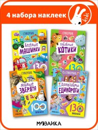 Набор стикерпаки, развивающие наклеейки для детей МОЗАИКА kids 2+