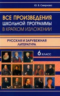 Все произведения школьной программы в кратком изложении. Русская и зарубежная литература. 6 кл