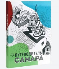 Путеводитель Самара