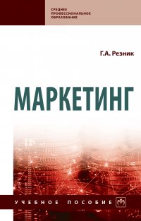 Маркетинг. Учебное пособие. Студентам ССУЗов