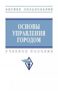 Основы управления городом. Учебное пособие. Студентам ВУЗов