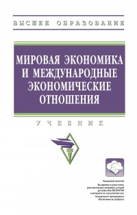 Мировая экономика и международные экономические отношения. Учебник. Студентам ВУЗов