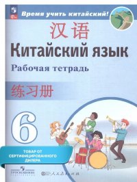 Китайский язык 6 класс. Второй иностранный. Рабочая тетрадь. УМК 