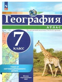 Атлас География 7 класс. Универсальный. С новыми регионами РФ. Под редакцией академика РАО В.П. Дронова. ФГОС