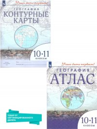 География 10-11 классы. Атлас и контурные карты с новыми регионами РФ. УМК Учись быть первым!