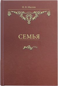 Семья