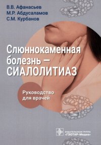 Слюннокаменная болезнь. Сиалолитиаз. Руководство для врачей