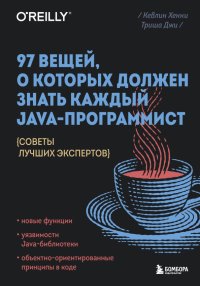 97 вещей, о которых должен знать каждый Java-программист