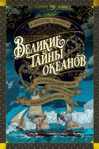 Великие тайны океанов. Атлантический океан. Тихий