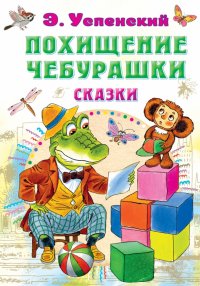 Похищение Чебурашки. Сказки