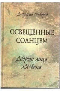 Освещенные солнцем.Добрые лица ХХ века