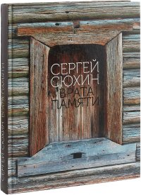 Врата памяти. Графика, живопись, скульптура