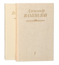 Александр Вампилов. Собрание сочинений (комплект из 2 книг)