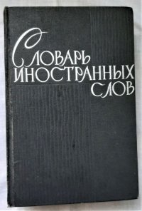 Словарь иностранных слов / под редакцией Петрова Ф.Н., Лехина И.В., Локшиной С.М. и др., 1964 год изд