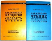 Как повысить качество и скорость чтения. Как сделать чтение продуктивным и приятным В 2 томах