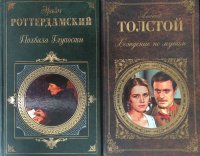 Комплект из 2 книг: Похвала глупости; Хождение по мукам