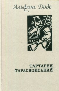 Тартарен Тарасконьский. Альфонс Доде / Тартарен из Тараскона. Альфонс Доде