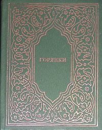 Горянки. Сборник стихотворений