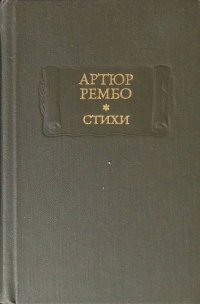 Стихи. Последние стихотворения. Озарения. Одно лето в аду