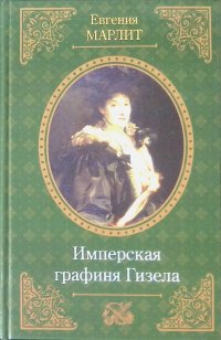 Имперская графиня Гизела