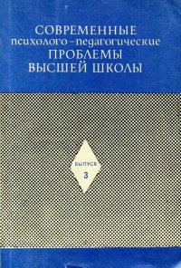 Современные психолого-педагогические проблемы высшей школы. Выпуск 3