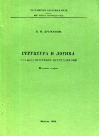 Структура и логика психологического исследования