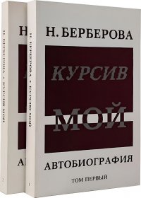 Курсив мой. Автобиография. В двух томах (комплект из 2 книг)