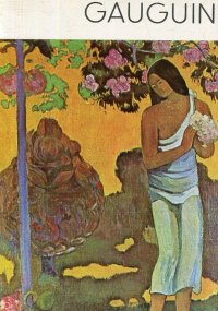 Gauguin / Гоген