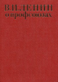 В.И. Ленин о профсоюзах