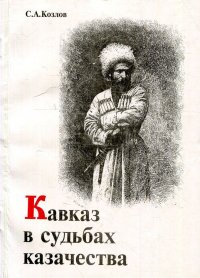 Кавказ в судьбах казачества XVI-XVIII вв