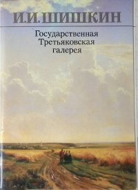 И.И. Шишкин. Государственная Третьяковская галерея (набор из 16 открыток)