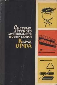 Система детского музыкального воспитания Карла Орфа