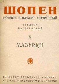 Шопен Ф. Мазурки. Полное собрание сочинений. Том X. Редакция И. Падеревского