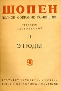 Шопен Ф. Этюды. Полное собрание сочинений. Том II. Редакция И. Падеревского