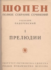 Шопен Ф. Прелюдии. Полное собрание сочинений. Том I. Редакция И. Падеревского