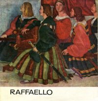 Raffaello / Рафаэлло