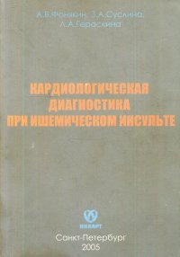 Кардиологическая диагностика при ишемическом инсульте