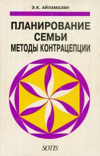 Планирование семьи. Методы контрацепции. Практическое руководство