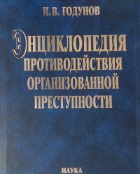 Энциклопедия противодействия организованной преступности