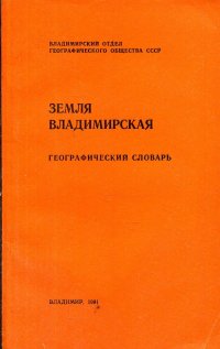 Земля Владимирская. Географический словарь