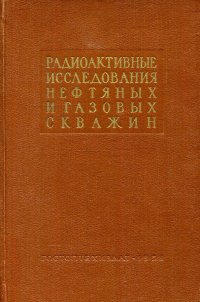 Радиоактивные исследования нефтяных и газовых скважин