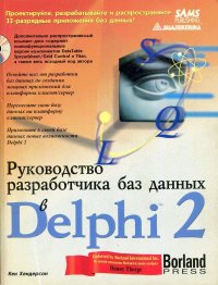 Руководство разработчика баз данных в Delphi 2 (без CD-ROM)