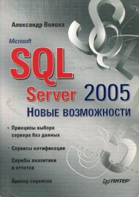 Microsoft SQL Server 2005. Новые возможности