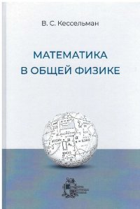 Математика в общей физике