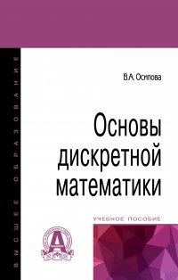 Основы дискретной математики. Учебное пособие. Студентам ВУЗов